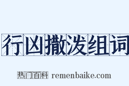 行凶撒泼组词是什么意思的图片